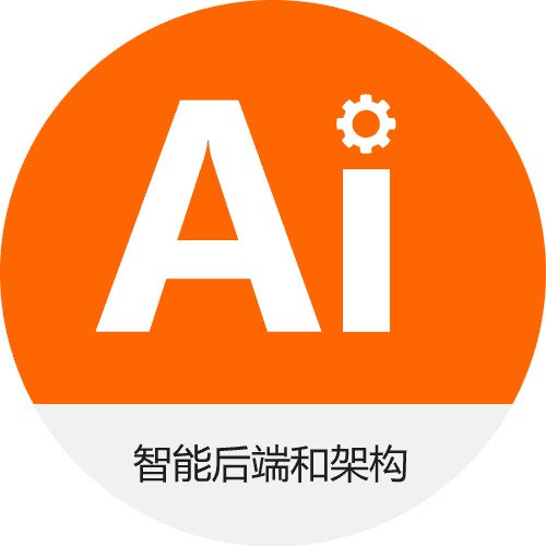 智能后端和架构